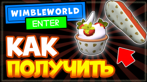 КАК ПОЛУЧИТЬ Шляпу с клубникой и кремом и чехол для ракетки в Роблокс, промо код в WimbleWorld
