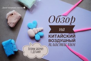 Обзор на китайскую воздушную глину. Лепим бабочку с детьми. Воздушный пластилин.