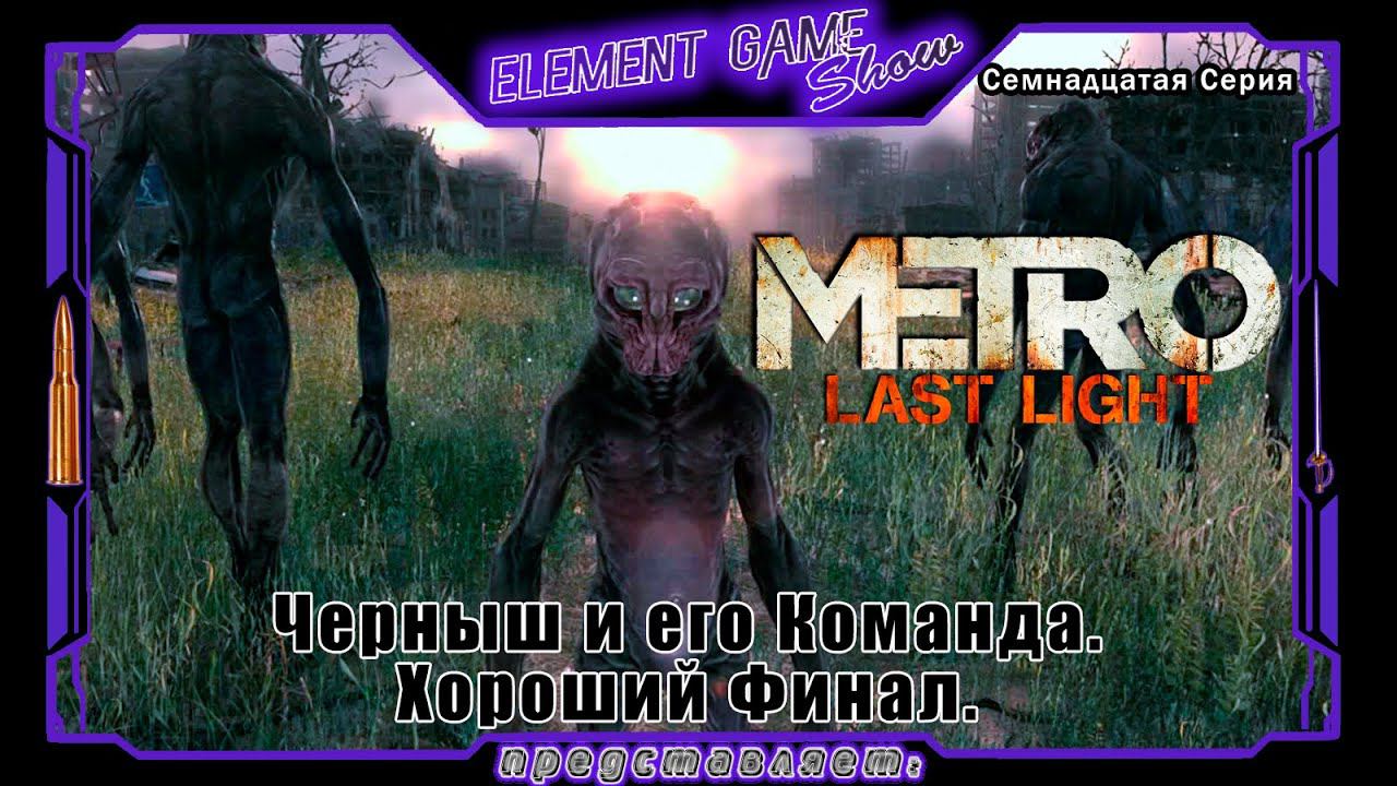 Ⓔ Metro Last Light Redux прохождение Ⓖ Черныш и его Команда. Финал. (#17) Ⓢ