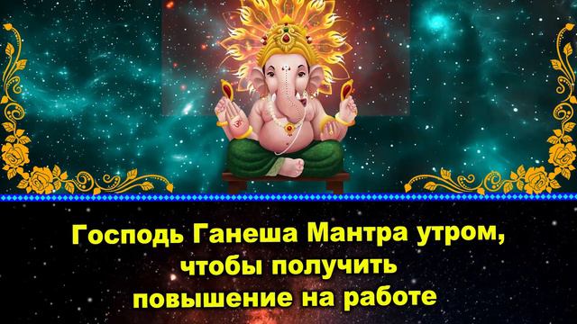 Господь Ганеша Мантра утром, чтобы получить повышение на работе смотреть онлайн