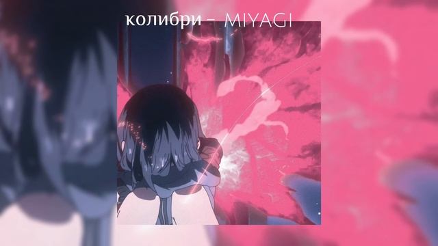 колибри - miyagi ||speed up|| смотреть онлайн