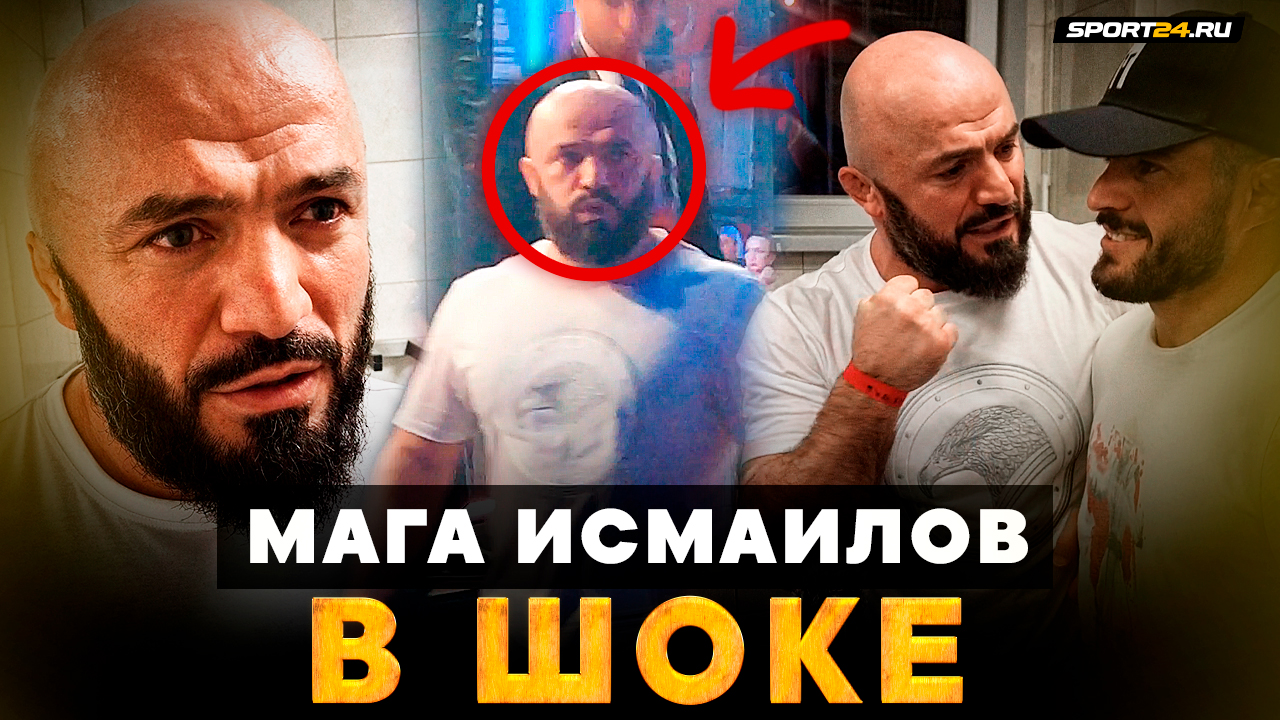Мага Исмаилов СОРВАЛСЯ НА СУДЕЙ: Я НЕ СОГЛАСЕН! / Теплая встреча после боя / Я ПРОЯВИЛ НЕУВАЖЕНИЕ?