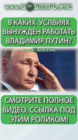 В КАКИХ УСЛОВИЯХ ВЫНУЖДЕН РАБОТАТЬ ВЛАДИМИР ПУТИН? #путин #россия #выборы #shorts #сша #президент