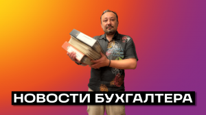 НОВОСТИ БУХГАЛТЕРА