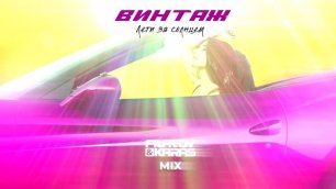 Винтаж — Лети за солнцем (Filatov & Karas Mix) (Official audio)