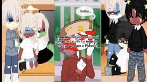 реакция стран на россию ||1 часть||gacha club||my au||