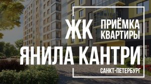 Приемка квартиры в ЖК Янила Кантри | Ленстройтрест | Помощь в приемке квартиры