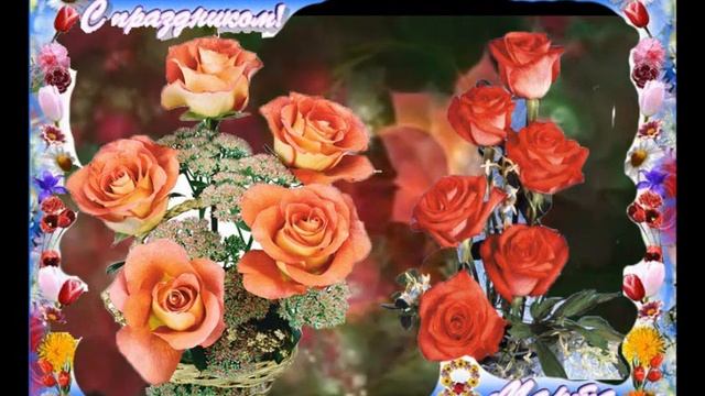 для Марии с 8 марта смотреть онлайн