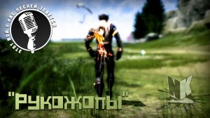 Рукожопы 2020