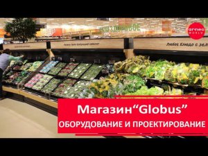 Торговое и холодильное оборудование продуктового магазина "Globus"