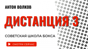 Техника бокса | Дистанция | Базовое упражнение в боксе | Третий урок | Школа бокса Антона Волкова