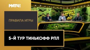 «Правила игры»: 5-й тур Тинькофф РПЛ. Выпуск от 27.08.2020