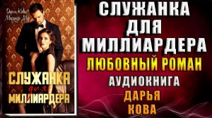 Служанка для миллиардера. Любовный роман (Дарья Кова, Миранда Мур) Аудиокнига