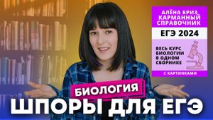 ОБЗОР КАРМАННОГО СПРАВОЧНИКА ДЛЯ ЕГЭ ПО БИОЛОГИИ