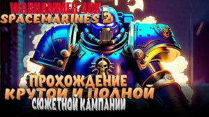 Warhammer 40,000: Space Marine 2! Продолжаем своё путешествие! #4