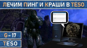 TESO: Убираем краши и вылеты, а также улучшаем пинг во многих других играх через VPNGame.