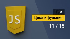 #11 Практикуемся с циклом и функцией на JavaScript и выводим карточку на HTML