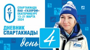 Дневник Спартакиады ПАО "Газпром" 4 день