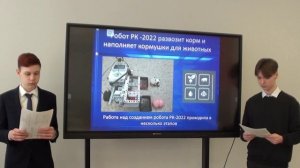 Робот РК 2022