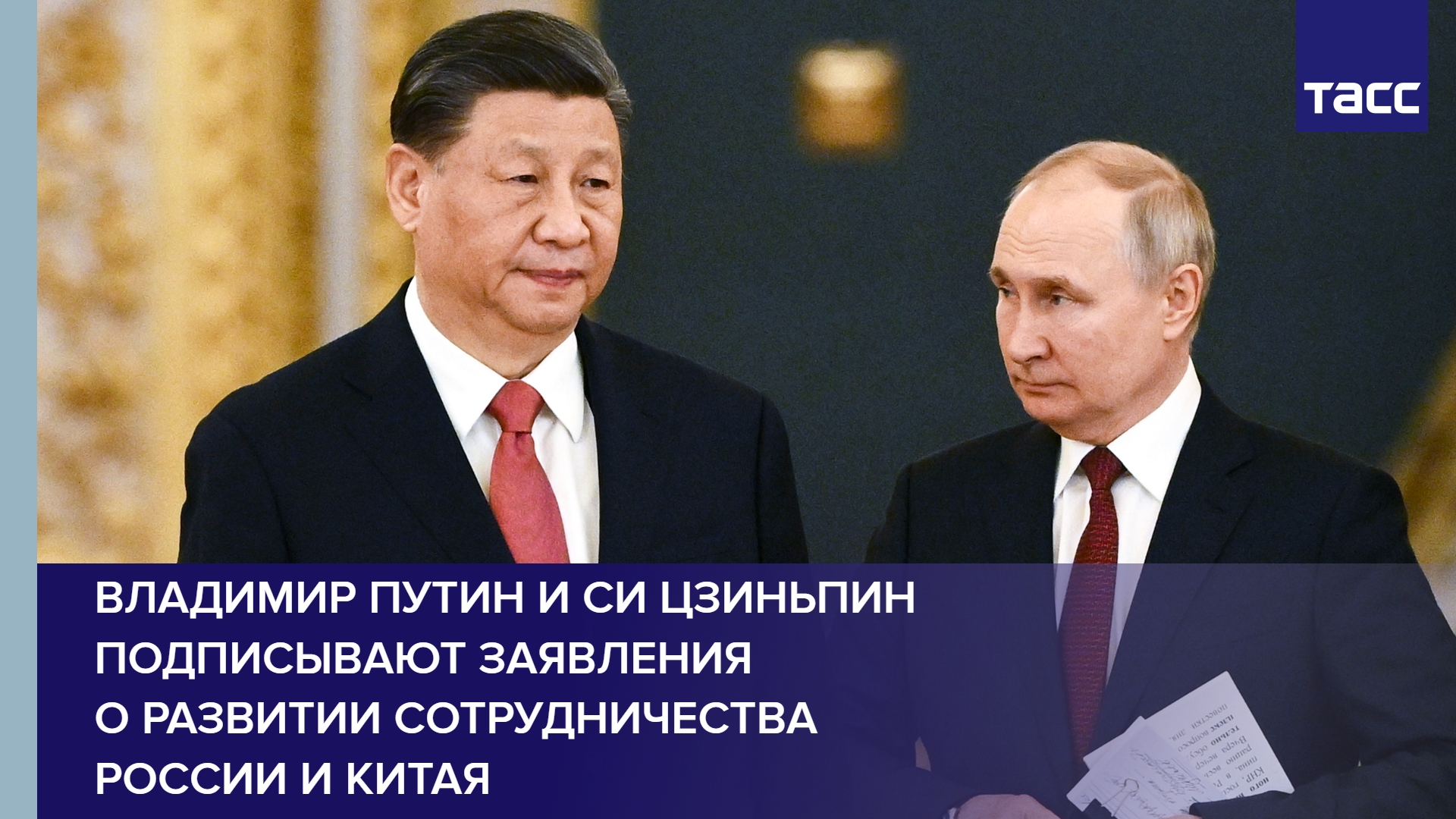 Владимир Путин и Си Цзиньпин подписывают заявления о развитии сотрудничества России и Китая #shorts
