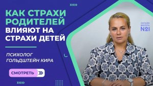 Как страхи родителей влияют на страхи детей | Психолог Онлайн-школы №1 Гольдштейн Кира
