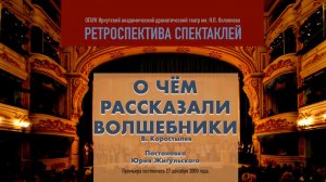 Ретроспектива. Спектакль «О чём рассказали волшебники»