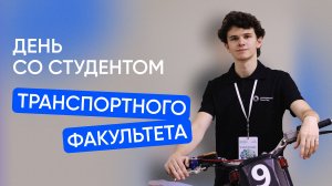 День со студентом Московского Политеха | Транспортный факультет