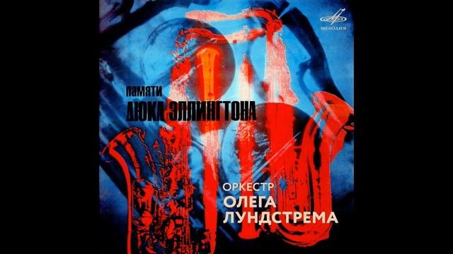 Оркестр Олега Лундстрема: Памяти Дюка Эллингтона 1977