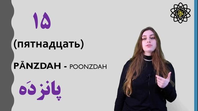 Считаем на персидском языке || Персидский с Викой Пурхекмат