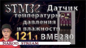 Программирование МК STM32. Урок 121. Датчик температуры, давления и влажности BME280. Часть 1