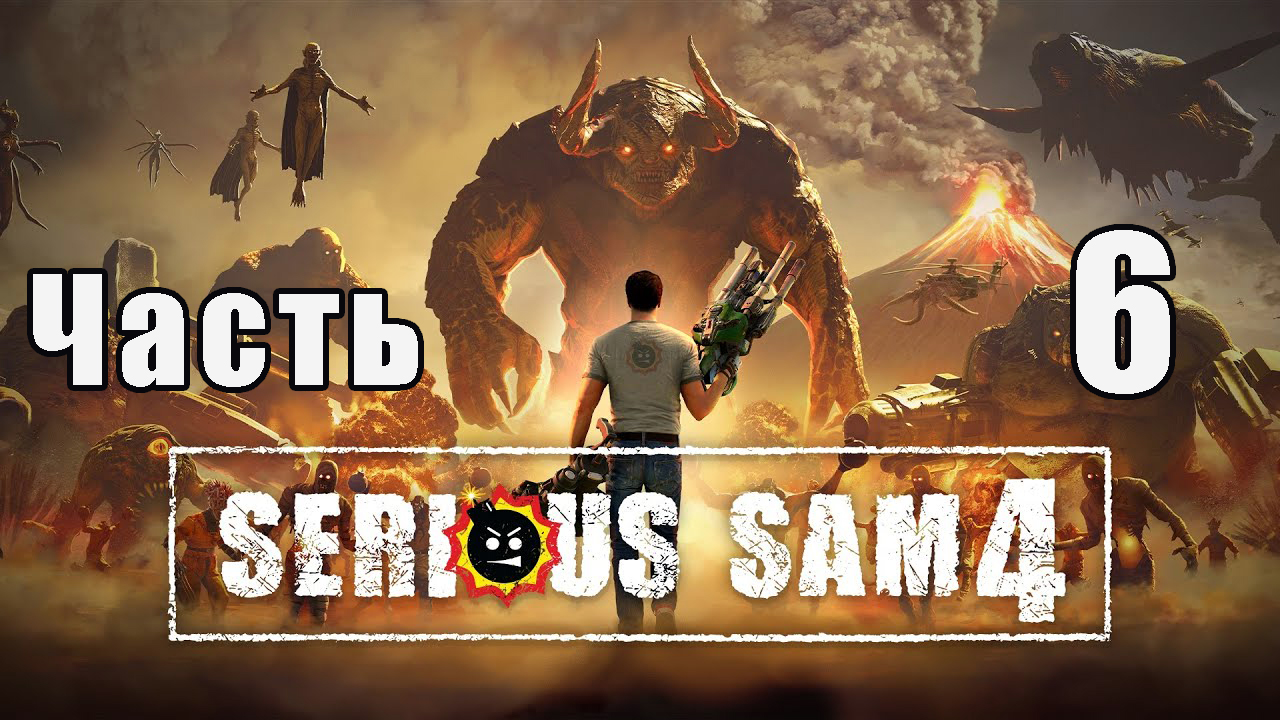 Serious Sam 4 на ПК  ➤ Прохождение # 6 ➤