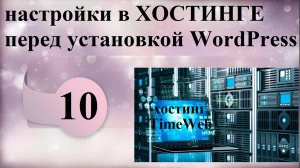 Настройки в Хостинге перед установкой WordPress
