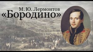 М.Лермонтов "Бородино" (в сокращении)