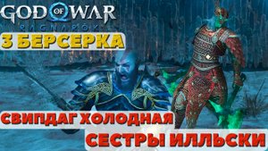 ⚡️СРАЗУ 3 Берсерка! Свипдаг Холодная и Сестры Илльски. ?God of War: Ragnarok(Бог Войны Рагнарек).