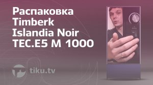 Распаковка обогревателя Timberk Islandia Noir TEC.E5 M 1000 (черный)