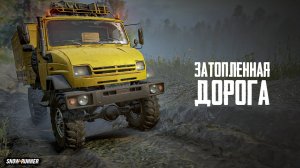 ЗиЛ - затопленная дорога. SnowRunner