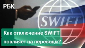 Что такое SWIFT и как его отключение повлияет на карты Visa и Mastercard и переводы за границу