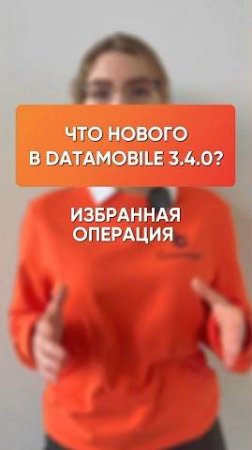 «Избранная операция» — новая функция в DataMobile 3.4.0, которая упростит работу внутри документа.