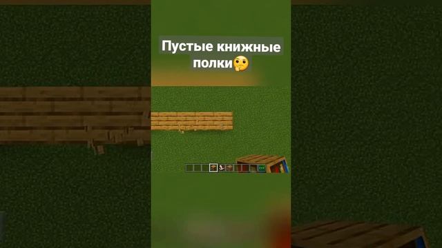 Как сделать пустые книжные полки ? #shorts #minecraft #майнкрафт #майнкрафтпостройки #майнкрафтдеко