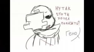 Комиксы по Андертейл  Гено и Рипер