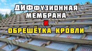 Обрешётка под мягкую кровлю | Каркасный дом своими руками | Часть 19