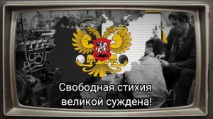 [HOI4:TNO] "Да здравствует Россия, свободная страна!" - Российская республика(Бастильяры)