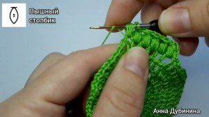 Пышный столбик. Обычный и лицевой.