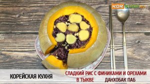 Корейская кухня: Сладкий рис с финиками и орехами в тыкве (Данхобак паб)
