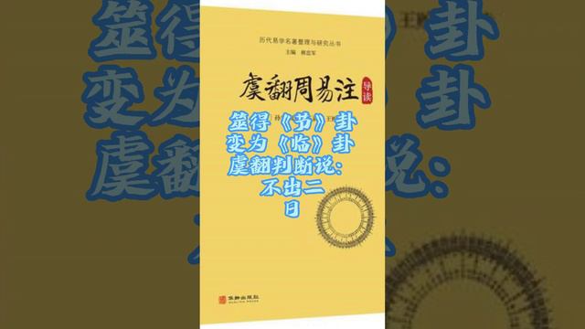 《易》知1分钟 016：东汉《易》家：虞翻（上）