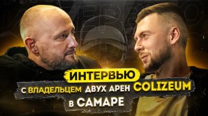 Интервью с владельцем двух арен COLIZEUM в Самаре. Отзыв о франшизе COLIZEUM.