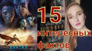 Аватар 2: Путь воды 15 интересных фактов.