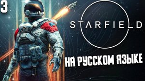 НОВЫЙ РУСИФИКАТОР С ДИАЛОГАМИ. Прохождение на русском Starfield #3