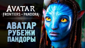#avatar #avatarfrontiersofpandora АВАТАР ВЫШЕЛ! ШЕДЕВР ОТ UBISOFT - Avatar Frontiers of Pandora