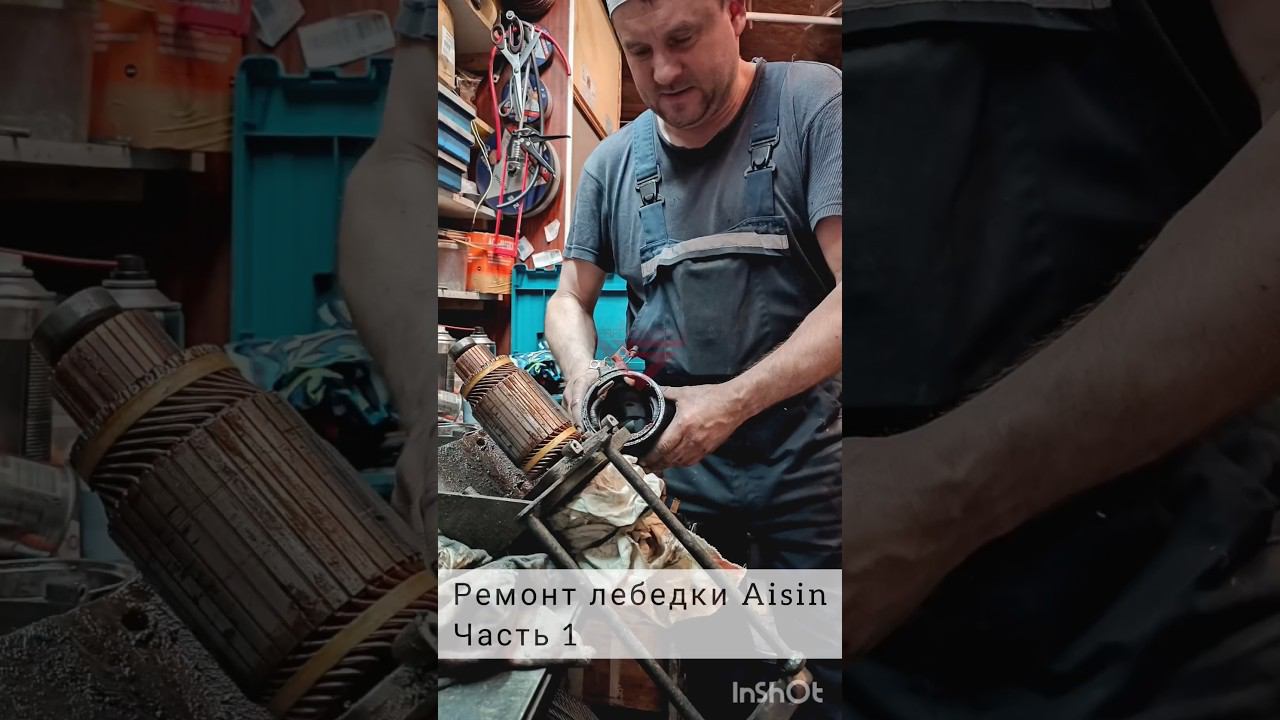 Ремонт лебедки Aisin #lebedkaservice #лебедкасервис #лебедка #aisin #toyota #тайота #айсин #авто